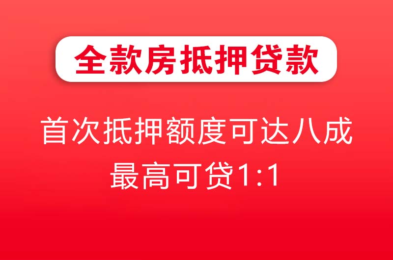 宿州全款房抵押贷款