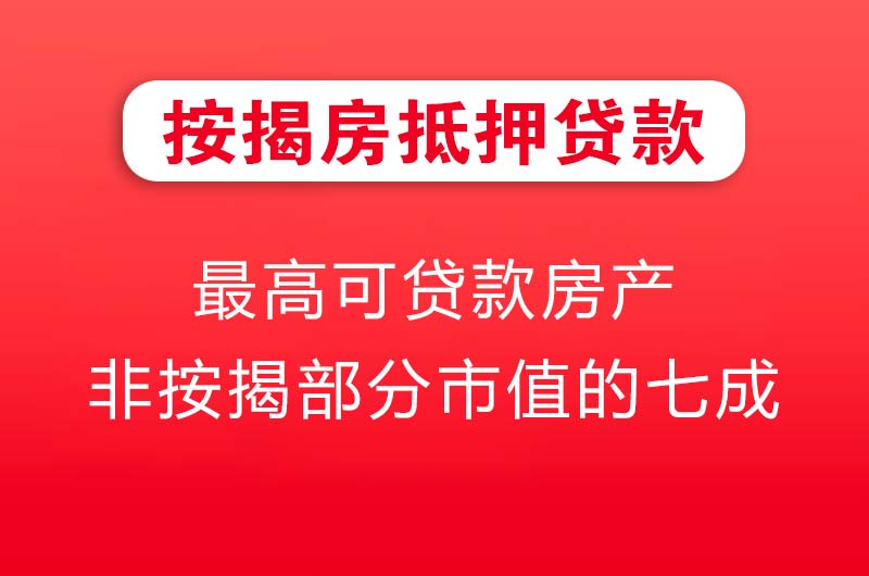 宿州按揭房抵押贷款
