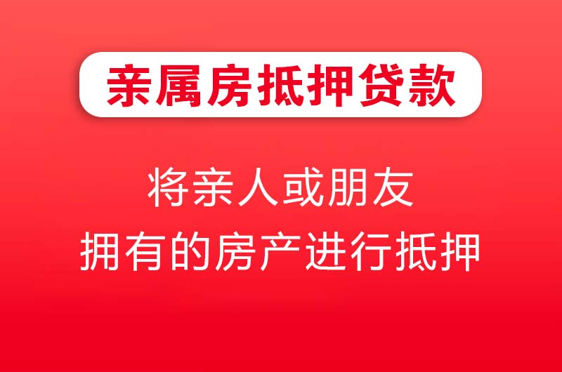 宿州亲属房抵押贷款