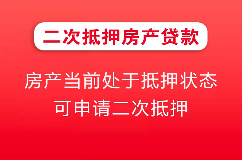 宿州二次抵押房产贷款